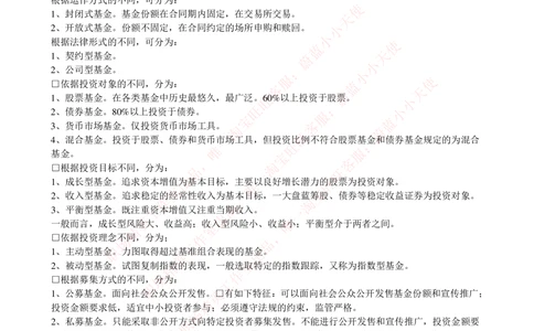 2-4-专业知识部分-证券投资基金完整知识点_Password_Removed_2025春招题库汇总_国企题库_华能_2-华能集团2023招聘笔试最新完整知识点(7份pdf)（专业知识部分）