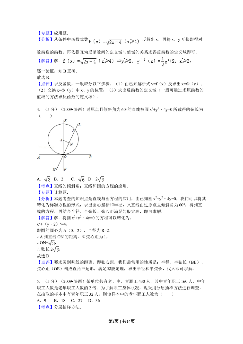 2009年高考数学试卷（文）（陕西）（解析卷）_历年高考真题合集_数学历年高考真题_新&middot;Word版2008-2025&middot;高考数学真题_数学（按省份分类）2008-2025_2008-2025&middot;（陕西）数学高考真题