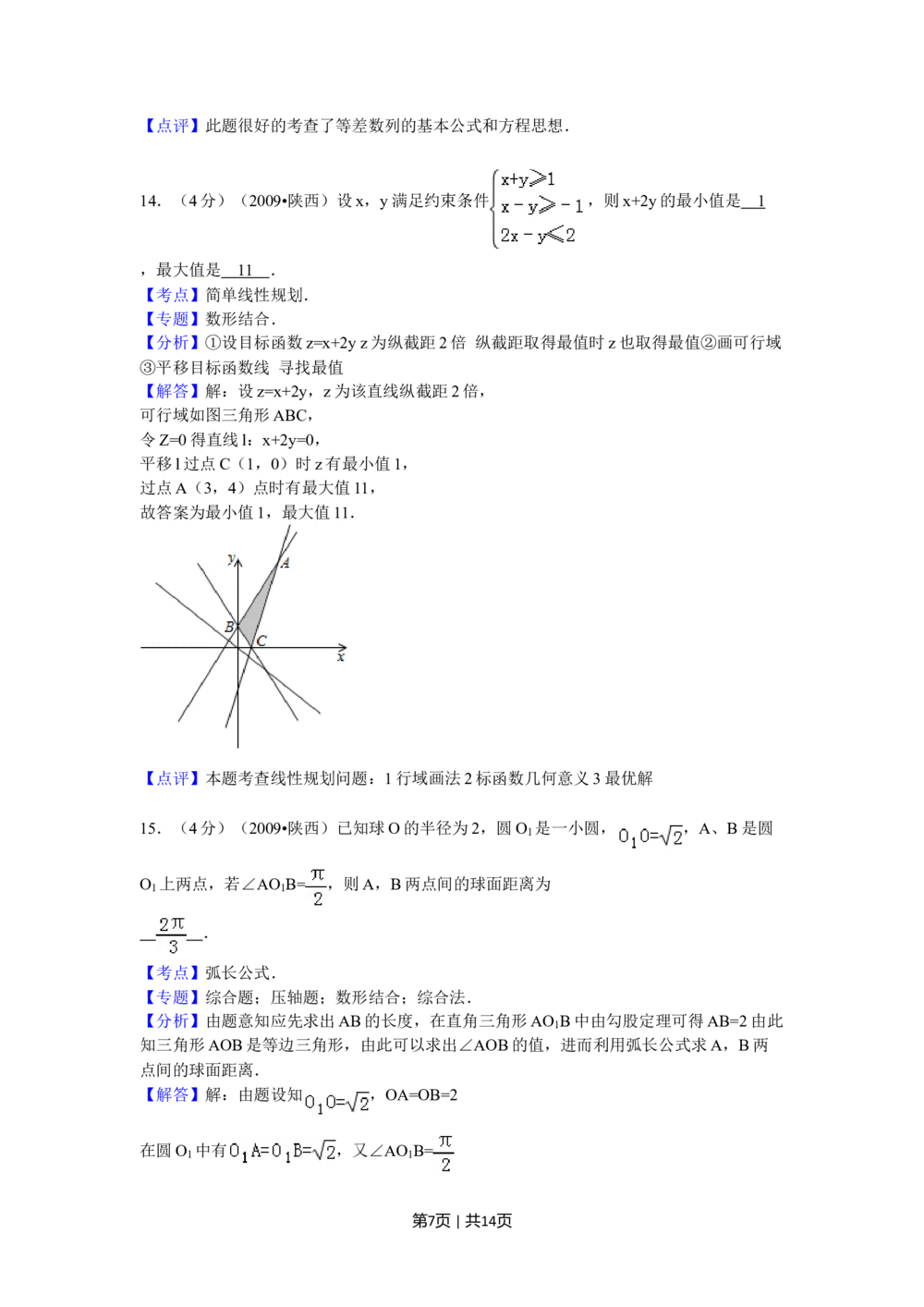2009年高考数学试卷（文）（陕西）（解析卷）_历年高考真题合集_数学历年高考真题_新&middot;Word版2008-2025&middot;高考数学真题_数学（按省份分类）2008-2025_2008-2025&middot;（陕西）数学高考真题