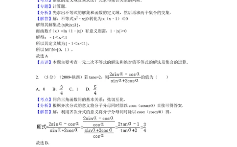 2009年高考数学试卷（文）（陕西）（解析卷）_历年高考真题合集_数学历年高考真题_新&middot;Word版2008-2025&middot;高考数学真题_数学（按省份分类）2008-2025_2008-2025&middot;（陕西）数学高考真题