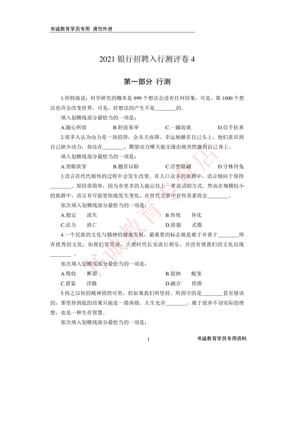 2021银行招聘入行测评卷4_2025春招题库汇总_十大行测题库_2023年十大热门题库更新中_09、易考汇总_银行笔试包含专业题_06、2021年最新测评笔试试题及答案解析4套（考前冲刺，必做）