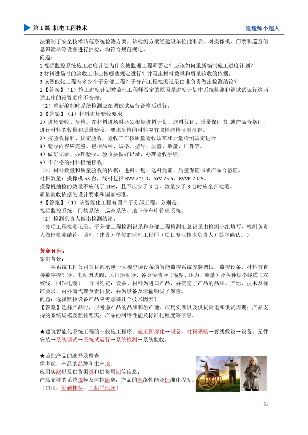 07.智能化_2026年一级建造师_2026年一建机电_2025年一建机电SVIP_04-冲刺串讲✿考点强化✿小灶集训_18-机电《3D案例攻克》小超人SMR_讲义