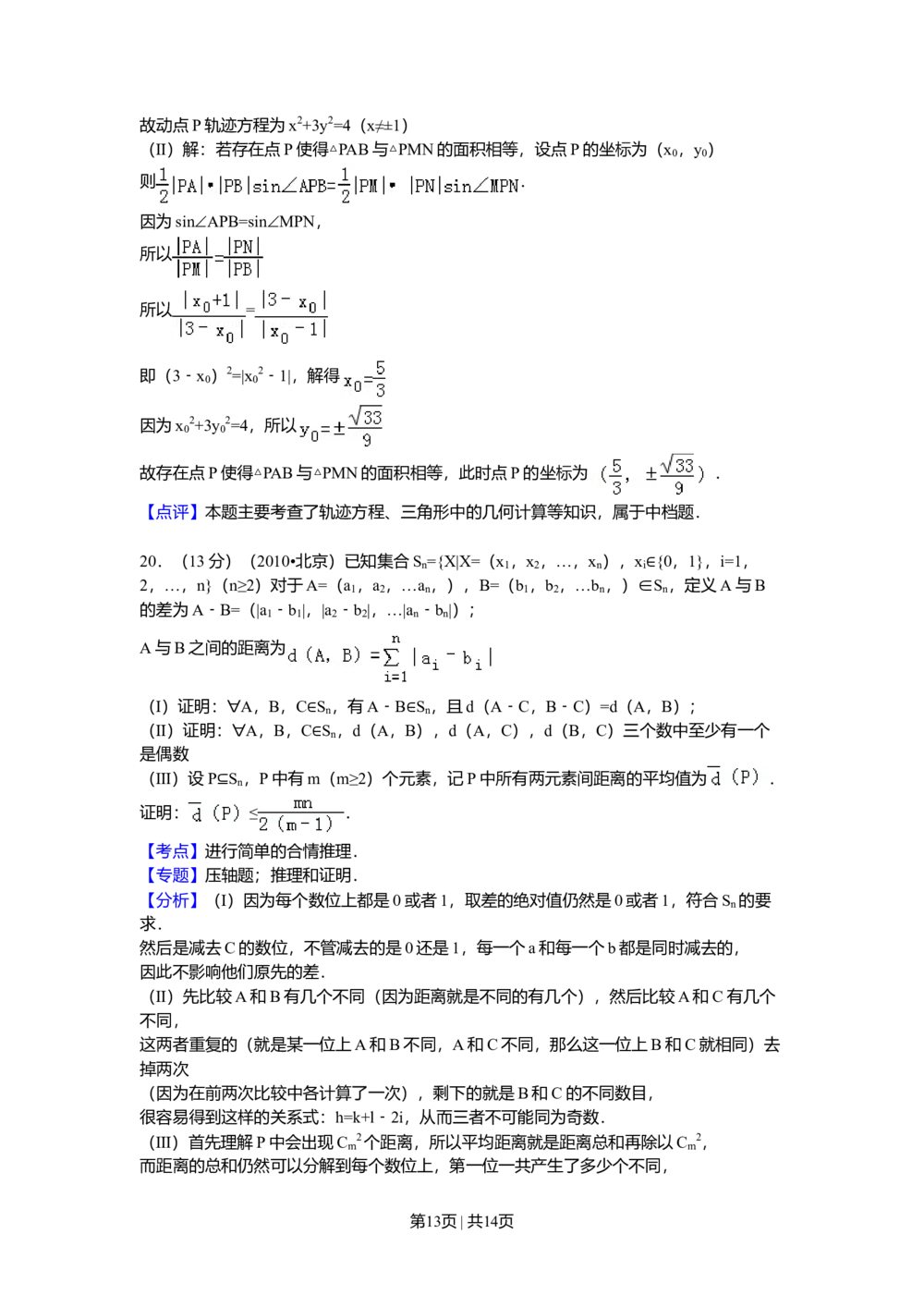 2010年高考数学试卷（理）（北京）（解析卷）_历年高考真题合集_数学历年高考真题_新&middot;Word版2008-2025&middot;高考数学真题_数学（按年份分类）2008-2025_2010&middot;高考数学真题