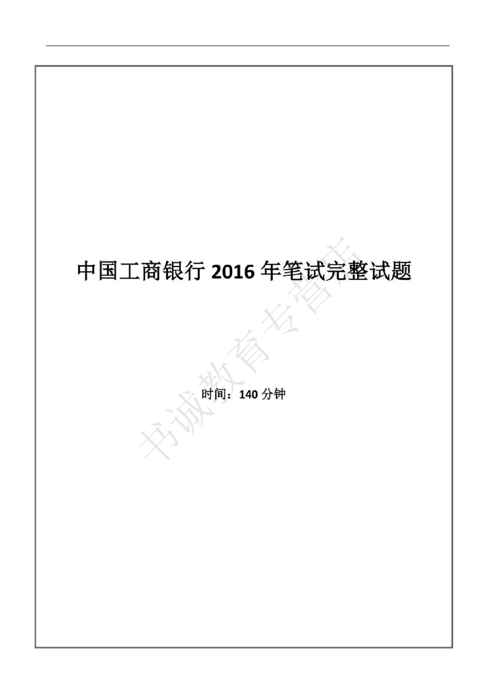 2016年中国工商银行招聘考试笔试试题真题及答案解析_2025春招题库汇总_银行题库-1_银行全套上岸资料_各银行笔试真题_工行上岸资料_工商银行笔试真题2015-2023年