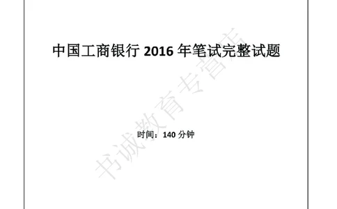 2016年中国工商银行招聘考试笔试试题真题及答案解析_2025春招题库汇总_银行题库-1_银行全套上岸资料_各银行笔试真题_工行上岸资料_工商银行笔试真题2015-2023年