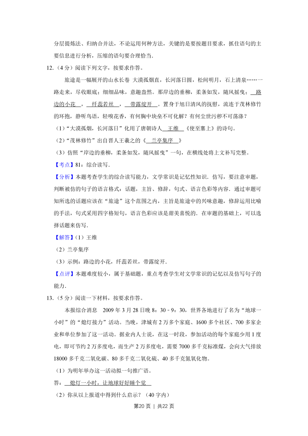2009年高考语文试卷（天津）（解析卷）_语文历年高考真题_新&middot;PDF版2008-2025&middot;高考语文真题_语文（按省份分类）2008-2025_2008-2024&middot;（天津）语文高考真题
