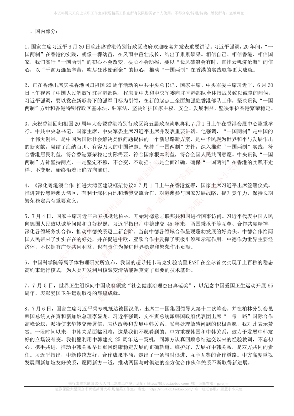 2017年7月时事政治_2025春招题库汇总_券商-基金题库-1_05基金券商汇总_中信建投_5-时事政治and金融热点and金融大事记部分_2018时事政治总结