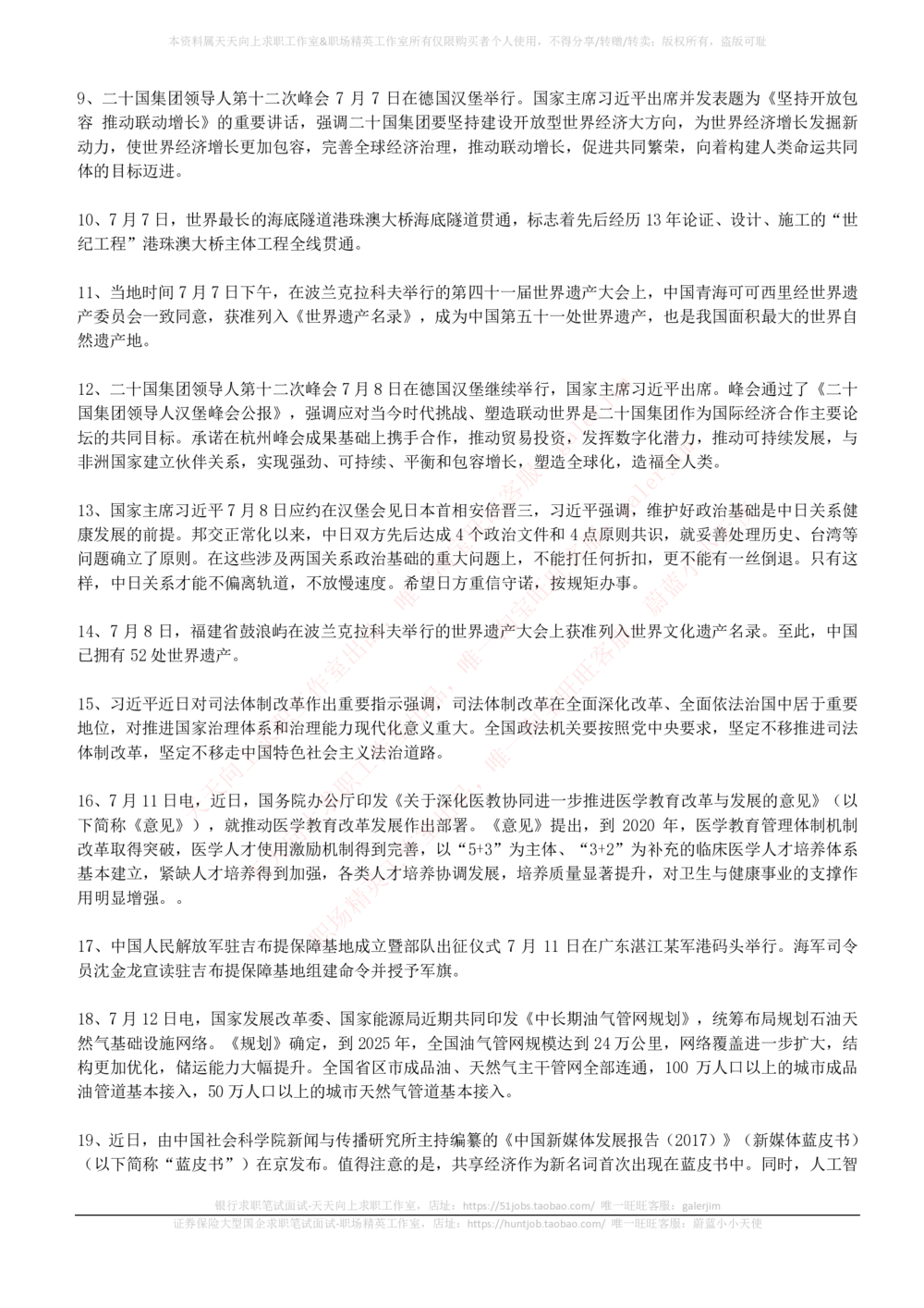 2017年7月时事政治_2025春招题库汇总_券商-基金题库-1_05基金券商汇总_中信建投_5-时事政治and金融热点and金融大事记部分_2018时事政治总结