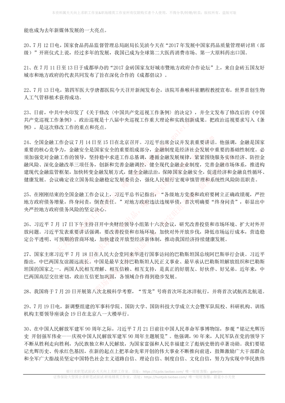 2017年7月时事政治_2025春招题库汇总_券商-基金题库-1_05基金券商汇总_中信建投_5-时事政治and金融热点and金融大事记部分_2018时事政治总结