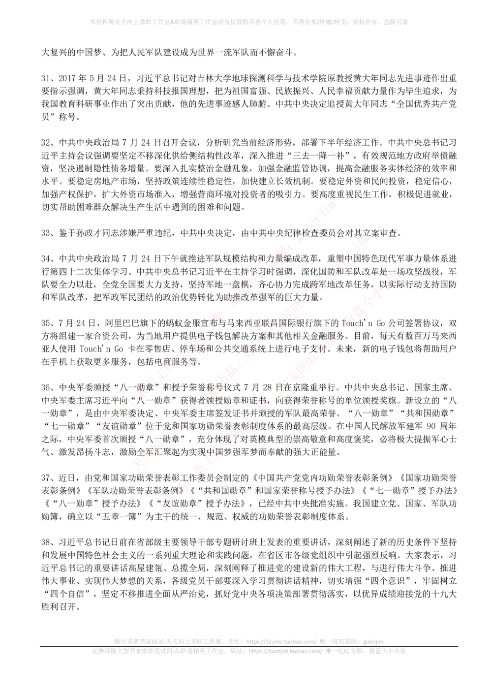 2017年7月时事政治_2025春招题库汇总_券商-基金题库-1_05基金券商汇总_中信建投_5-时事政治and金融热点and金融大事记部分_2018时事政治总结