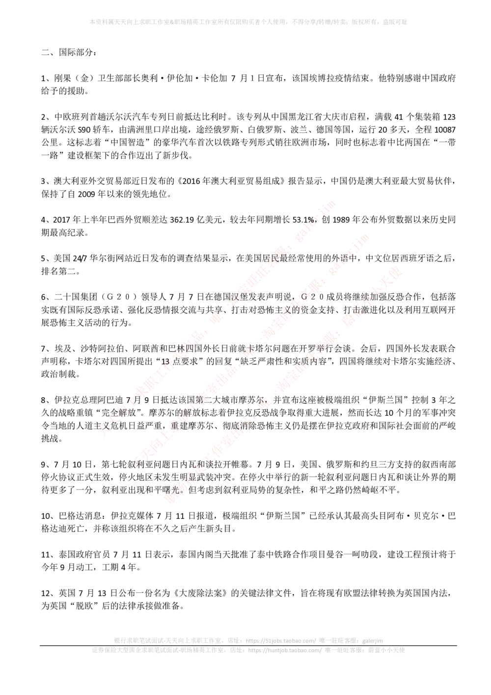 2017年7月时事政治_2025春招题库汇总_券商-基金题库-1_05基金券商汇总_中信建投_5-时事政治and金融热点and金融大事记部分_2018时事政治总结