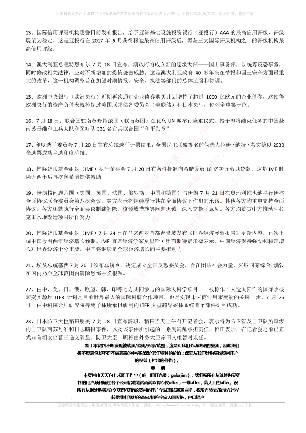 2017年7月时事政治_2025春招题库汇总_券商-基金题库-1_05基金券商汇总_中信建投_5-时事政治and金融热点and金融大事记部分_2018时事政治总结