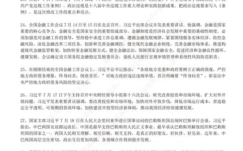 2017年7月时事政治_2025春招题库汇总_券商-基金题库-1_05基金券商汇总_中信建投_5-时事政治and金融热点and金融大事记部分_2018时事政治总结