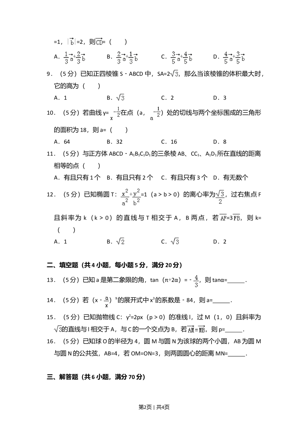 2010年高考数学试卷（理）（大纲版Ⅱ，全国卷Ⅱ）（空白卷）_历年高考真题合集_数学历年高考真题_新&middot;Word版2008-2025&middot;高考数学真题_数学（按省份分类）2008-2025_23