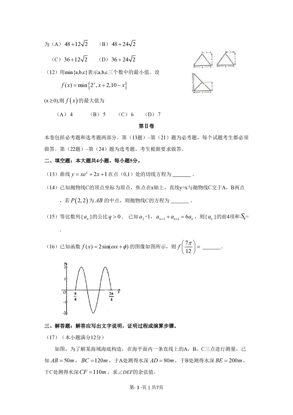 2009年高考数学试卷（文）（新课标）（海南宁夏）（空白卷）_历年高考真题合集_数学历年高考真题_新&middot;PDF版2008-2025&middot;高考数学真题_数学（按试卷类型分类）2008-2025