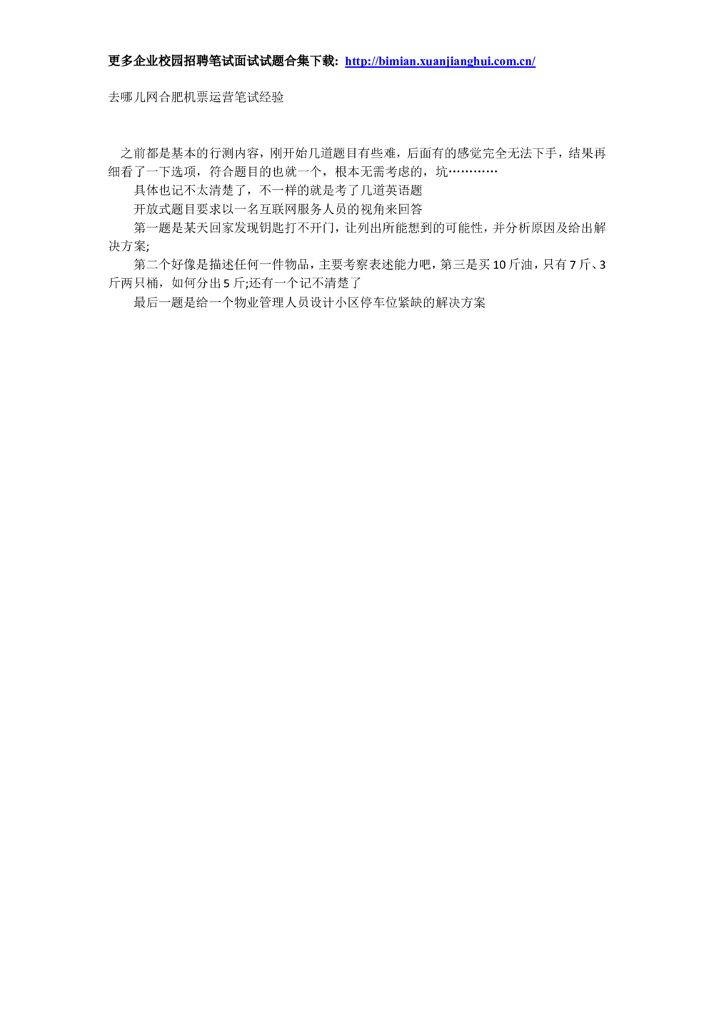 2014去哪儿网校园招聘笔试试题-合肥机票运营笔试经验_2025春招题库汇总_互联网题库-1_02互联网汇总_27、去哪儿网_去哪儿网之前资料整理