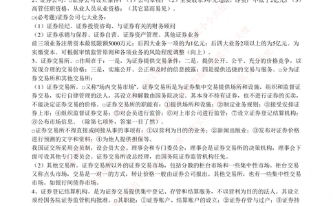 2-5-专业知识部分-证券交易完整知识点_2025春招题库汇总_券商-基金题库-1_05基金券商汇总_华泰证券_2-华泰证券招聘笔试完整知识点（专业知识部分）