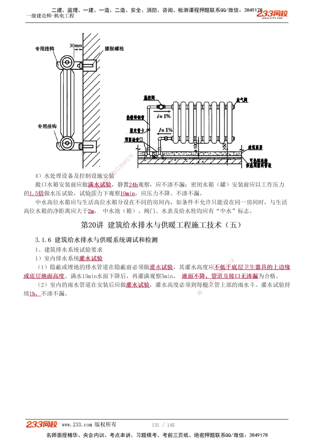 1-21_2026年一级建造师_2026年一建机电_2025年一建机电SVIP_02-基础精讲✿高端面授✿深度强化_18-机电《教材精讲班》王子初、王克233_王克_讲义
