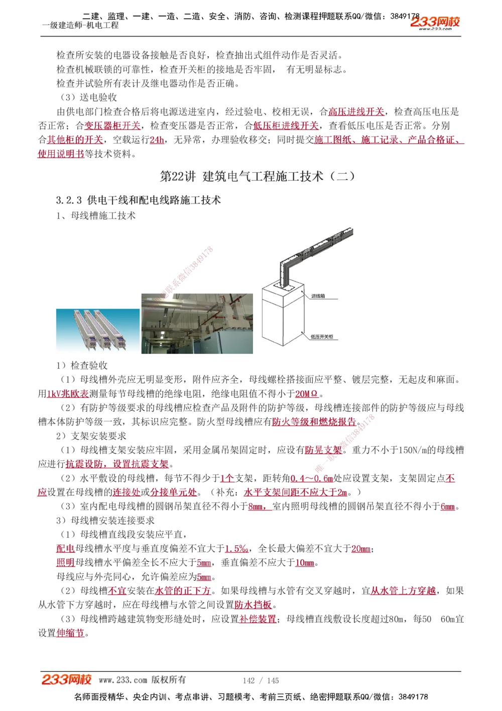 1-21_2026年一级建造师_2026年一建机电_2025年一建机电SVIP_02-基础精讲✿高端面授✿深度强化_18-机电《教材精讲班》王子初、王克233_王克_讲义