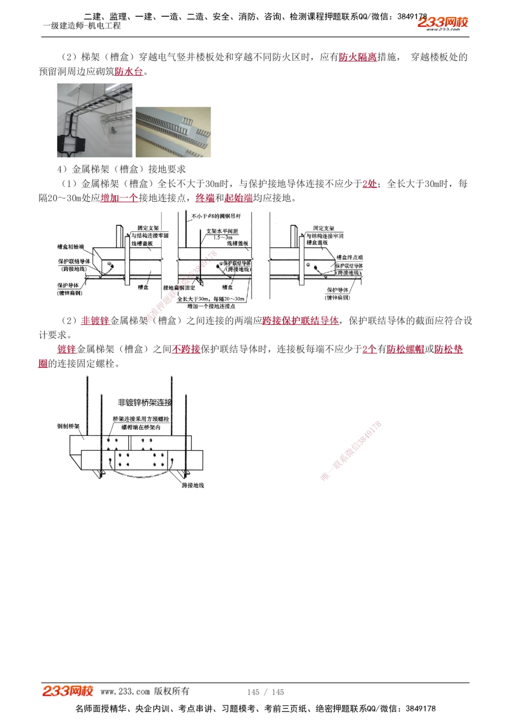 1-21_2026年一级建造师_2026年一建机电_2025年一建机电SVIP_02-基础精讲✿高端面授✿深度强化_18-机电《教材精讲班》王子初、王克233_王克_讲义