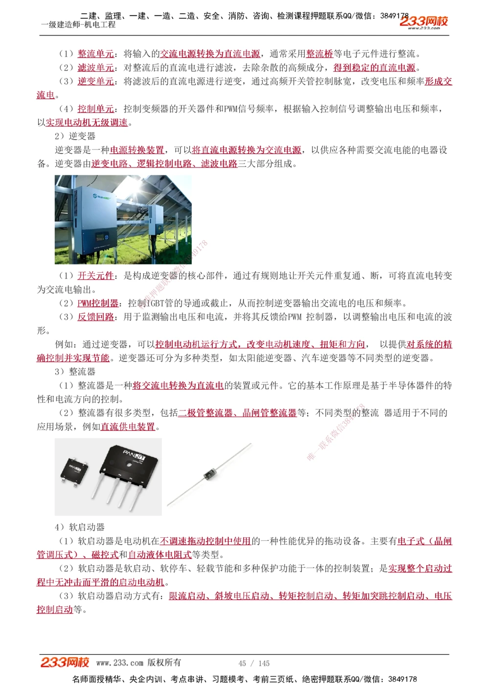 1-21_2026年一级建造师_2026年一建机电_2025年一建机电SVIP_02-基础精讲✿高端面授✿深度强化_18-机电《教材精讲班》王子初、王克233_王克_讲义