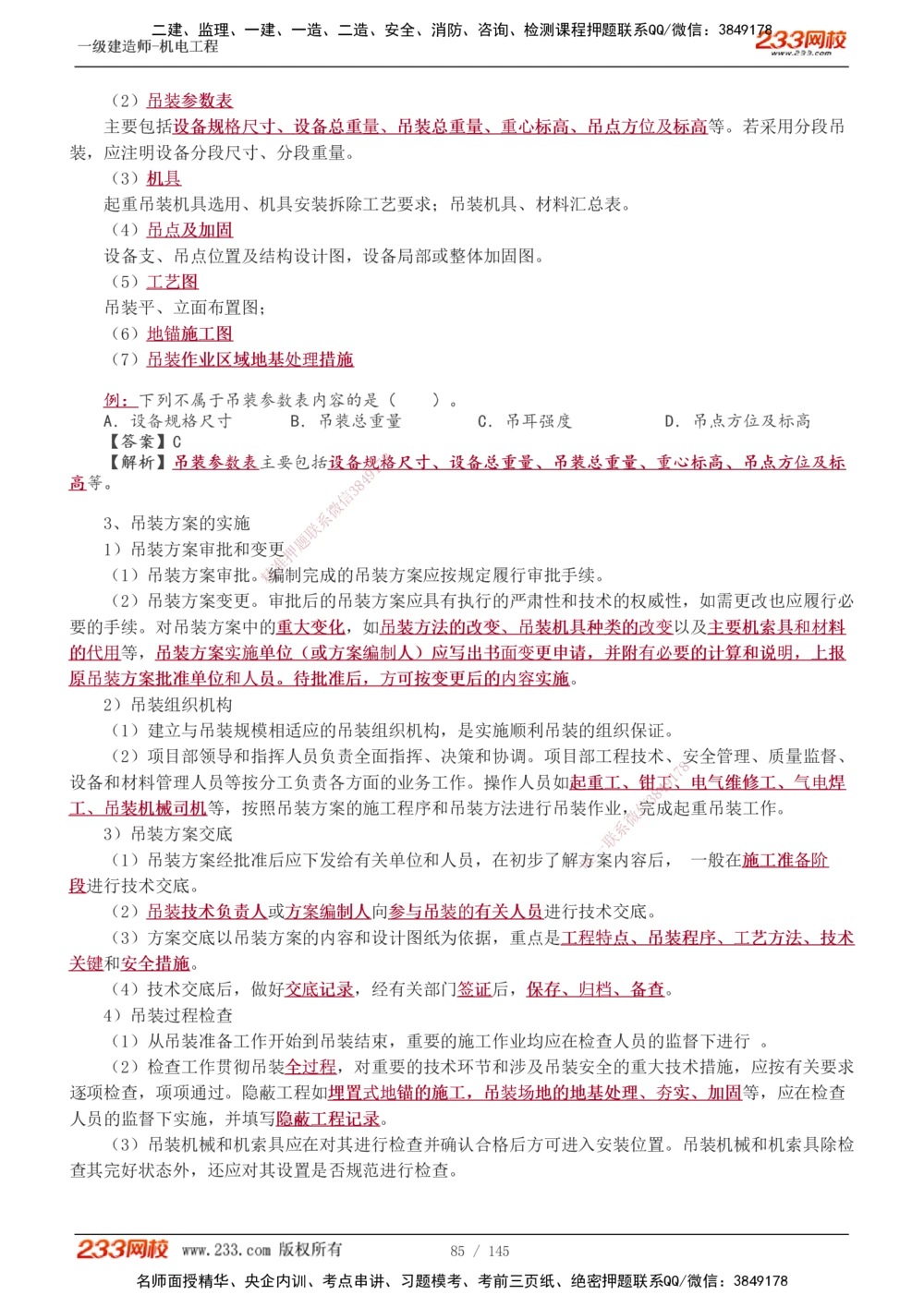 1-21_2026年一级建造师_2026年一建机电_2025年一建机电SVIP_02-基础精讲✿高端面授✿深度强化_18-机电《教材精讲班》王子初、王克233_王克_讲义
