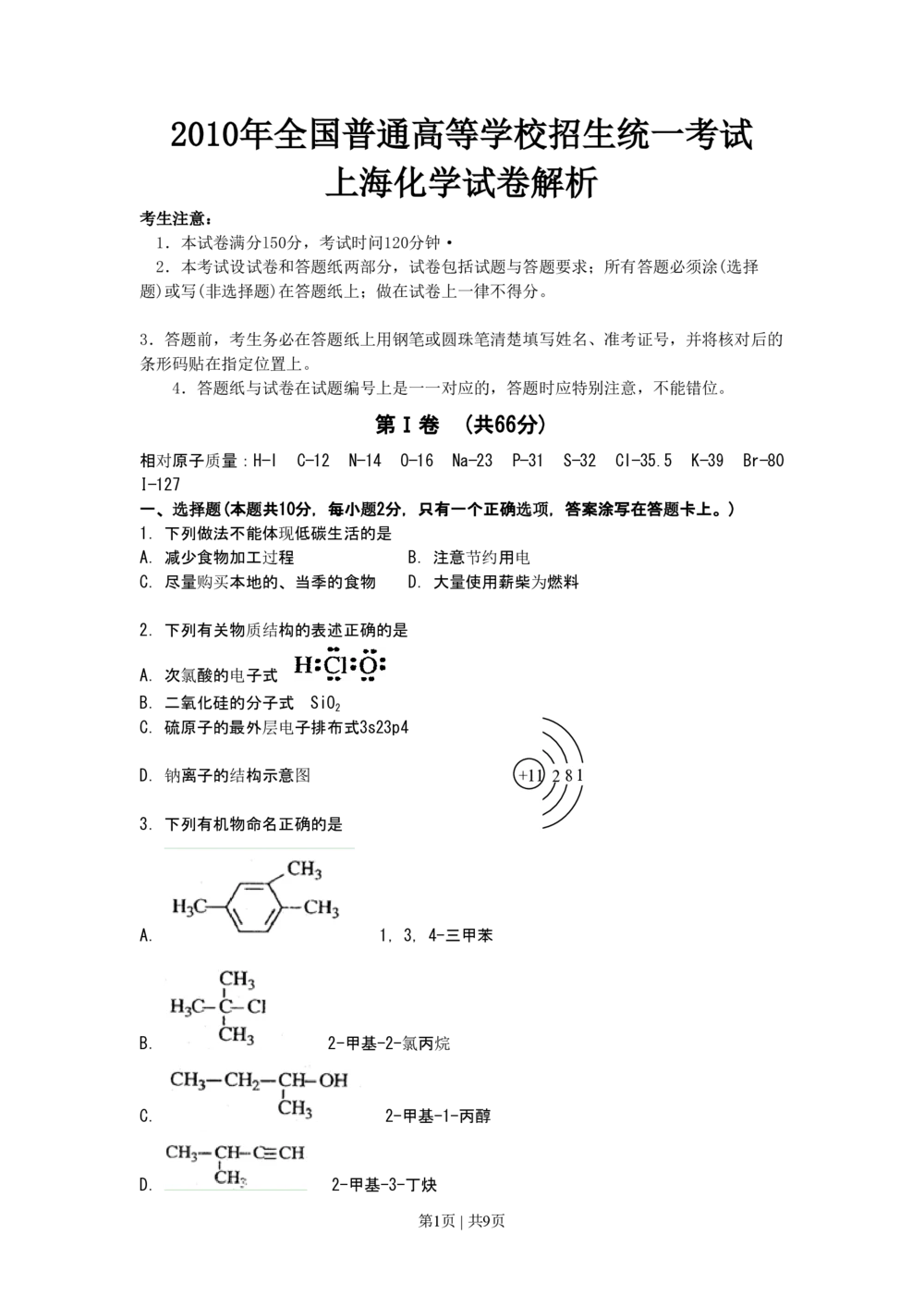 2010年高考化学试卷（上海）（空白卷）_历年高考真题合集_化学历年高考真题_新&middot;PDF版2008-2025&middot;高考化学真题_化学（按年份分类）2008-2025_2010&middot;高考化学真题
