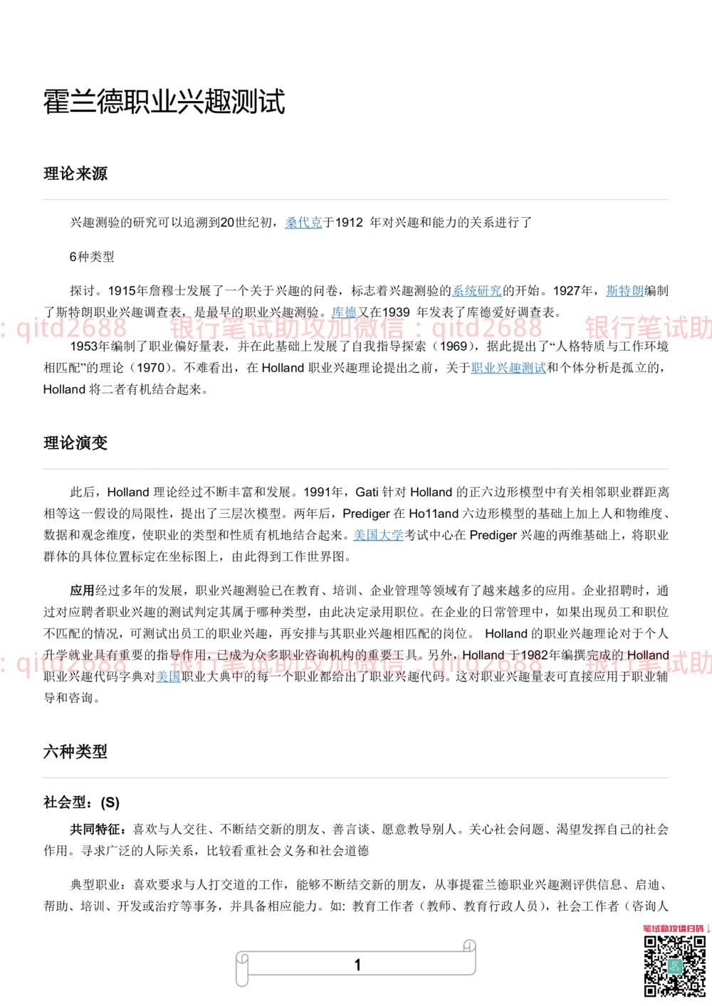 2.霍兰德职业性格测试_2025春招题库汇总_银行题库-1_银行全套上岸资料_各银行笔试真题_邮储上岸资料_邮储银行招聘考试笔试复习资料_4.职业性格测试（了解即可）