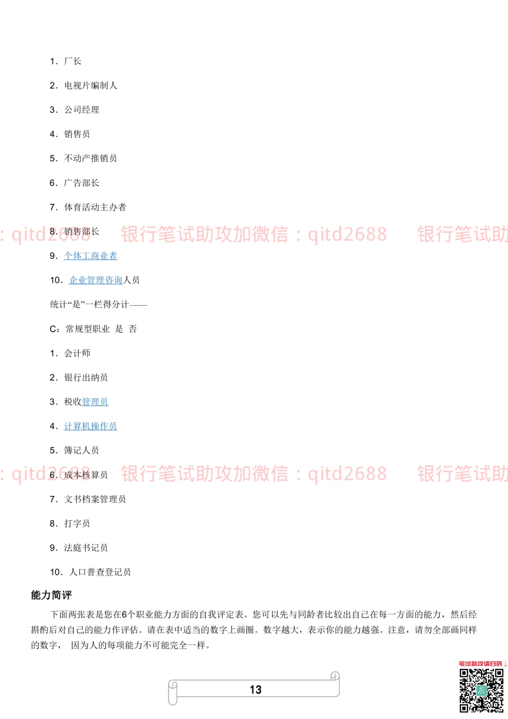 2.霍兰德职业性格测试_2025春招题库汇总_银行题库-1_银行全套上岸资料_各银行笔试真题_邮储上岸资料_邮储银行招聘考试笔试复习资料_4.职业性格测试（了解即可）