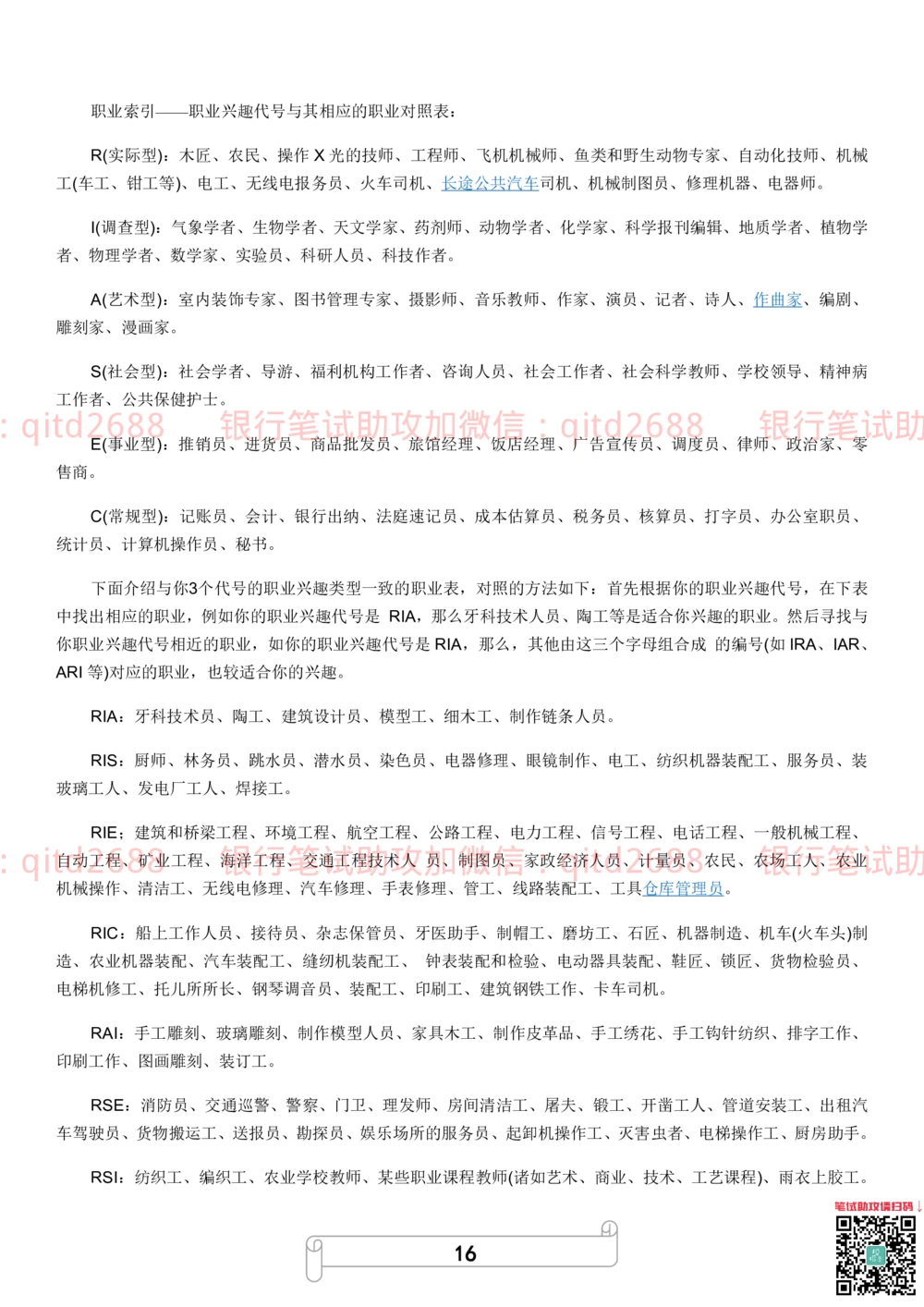 2.霍兰德职业性格测试_2025春招题库汇总_银行题库-1_银行全套上岸资料_各银行笔试真题_邮储上岸资料_邮储银行招聘考试笔试复习资料_4.职业性格测试（了解即可）