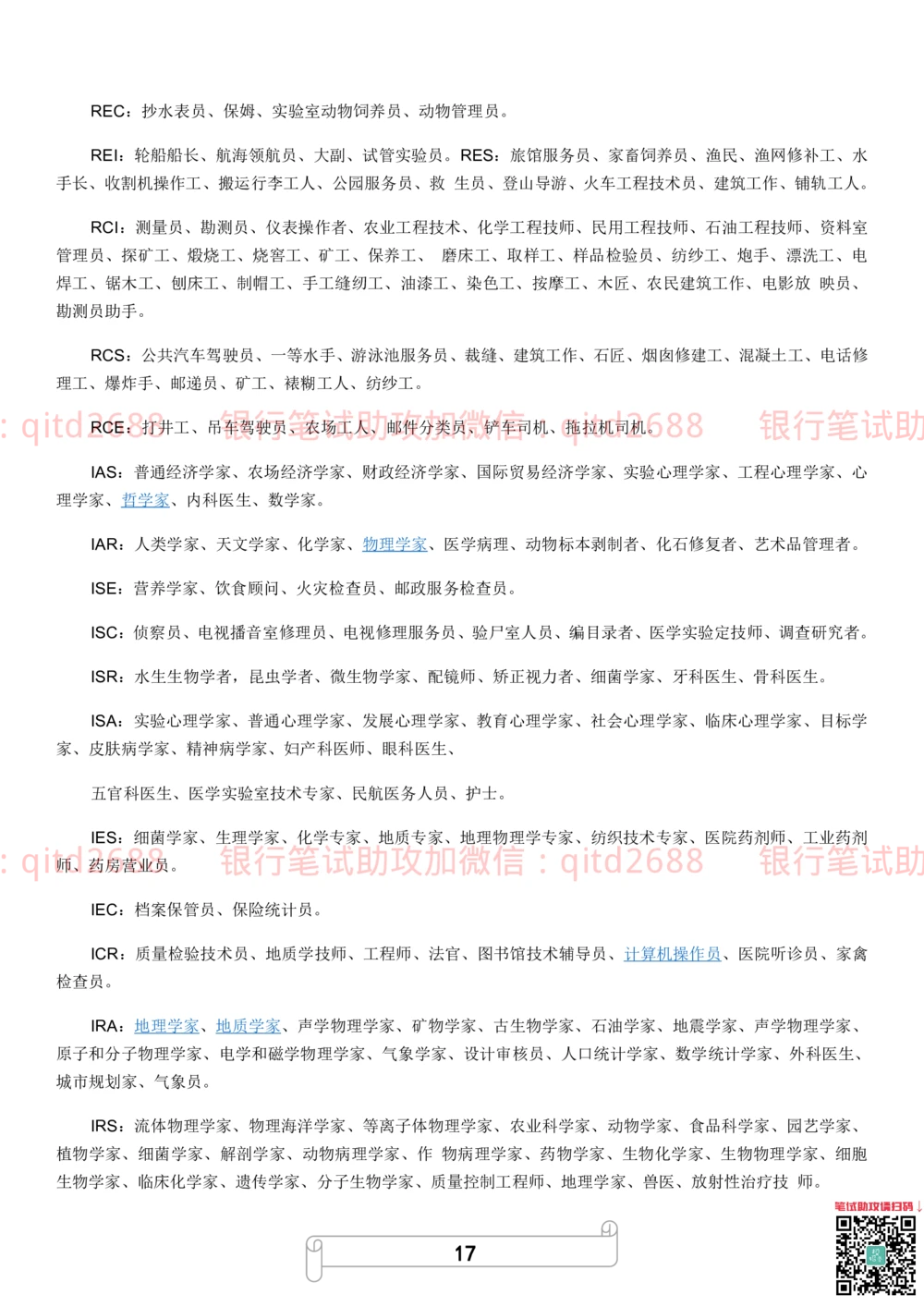 2.霍兰德职业性格测试_2025春招题库汇总_银行题库-1_银行全套上岸资料_各银行笔试真题_邮储上岸资料_邮储银行招聘考试笔试复习资料_4.职业性格测试（了解即可）