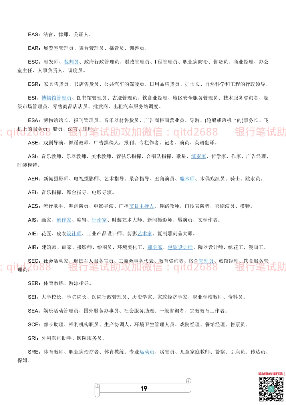 2.霍兰德职业性格测试_2025春招题库汇总_银行题库-1_银行全套上岸资料_各银行笔试真题_邮储上岸资料_邮储银行招聘考试笔试复习资料_4.职业性格测试（了解即可）