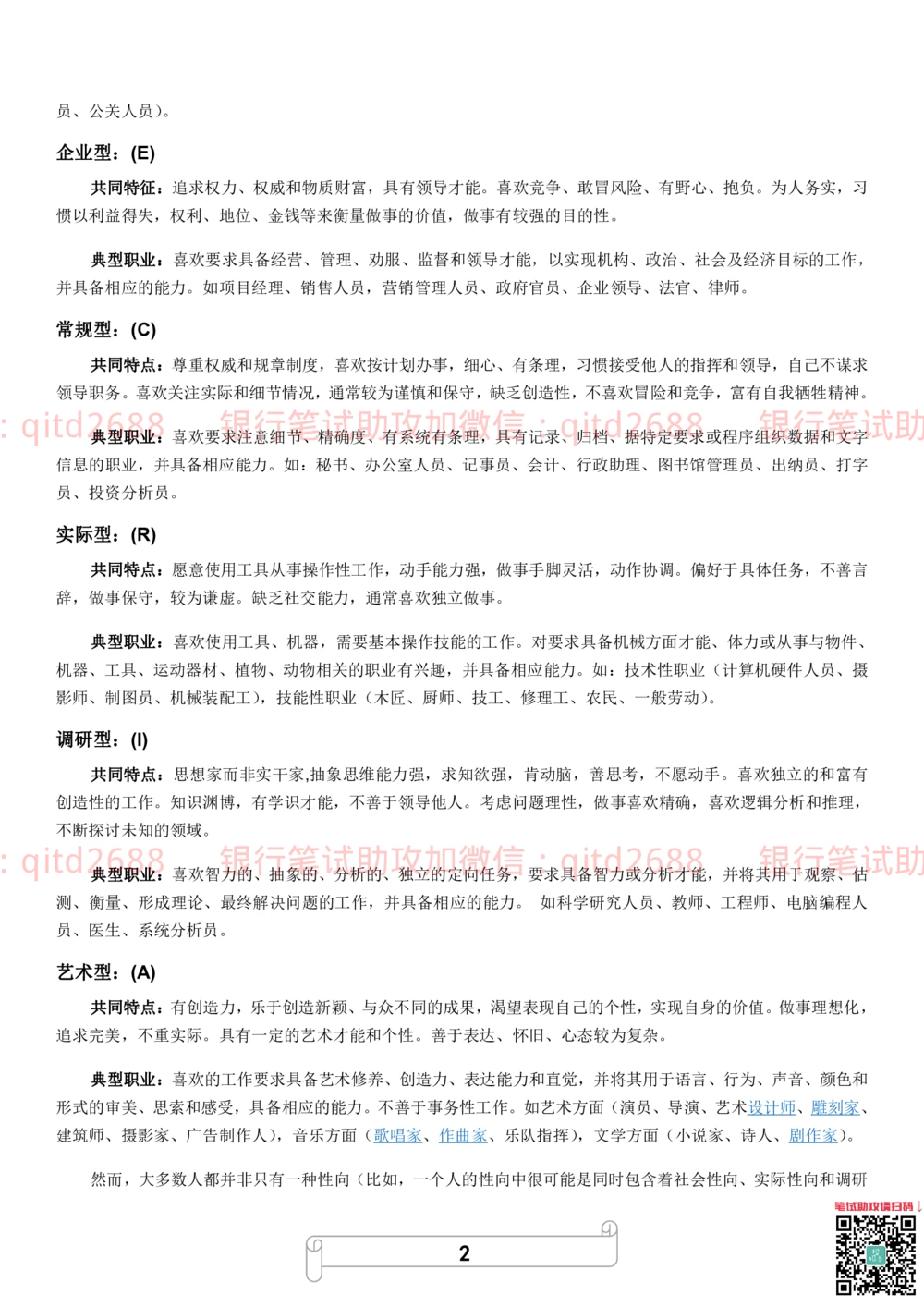 2.霍兰德职业性格测试_2025春招题库汇总_银行题库-1_银行全套上岸资料_各银行笔试真题_邮储上岸资料_邮储银行招聘考试笔试复习资料_4.职业性格测试（了解即可）