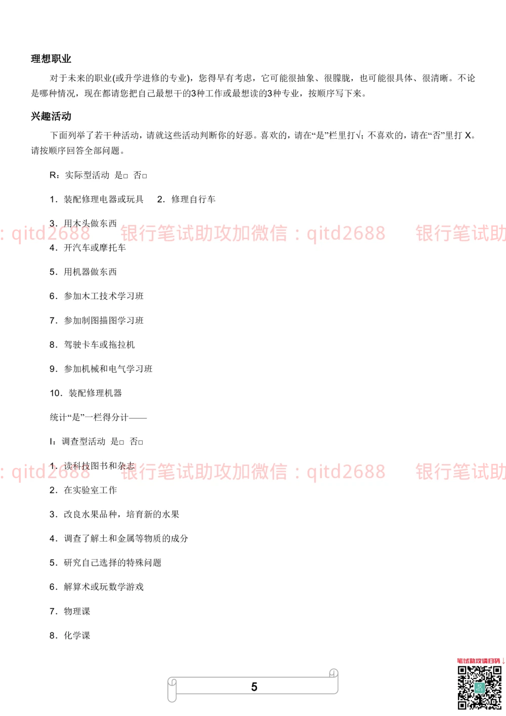 2.霍兰德职业性格测试_2025春招题库汇总_银行题库-1_银行全套上岸资料_各银行笔试真题_邮储上岸资料_邮储银行招聘考试笔试复习资料_4.职业性格测试（了解即可）