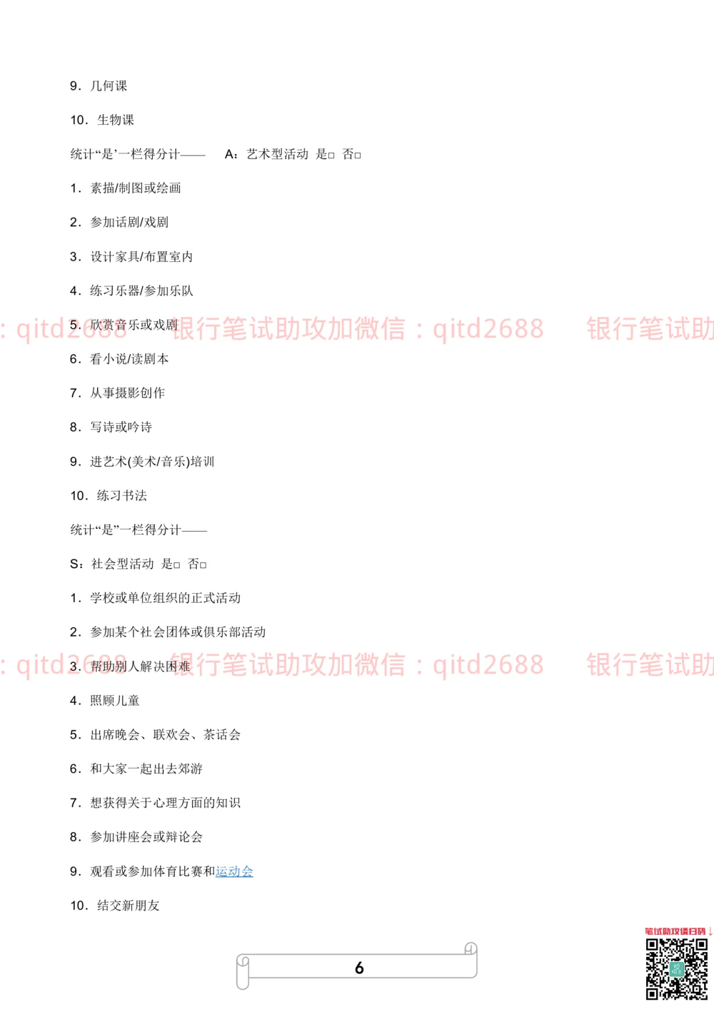 2.霍兰德职业性格测试_2025春招题库汇总_银行题库-1_银行全套上岸资料_各银行笔试真题_邮储上岸资料_邮储银行招聘考试笔试复习资料_4.职业性格测试（了解即可）