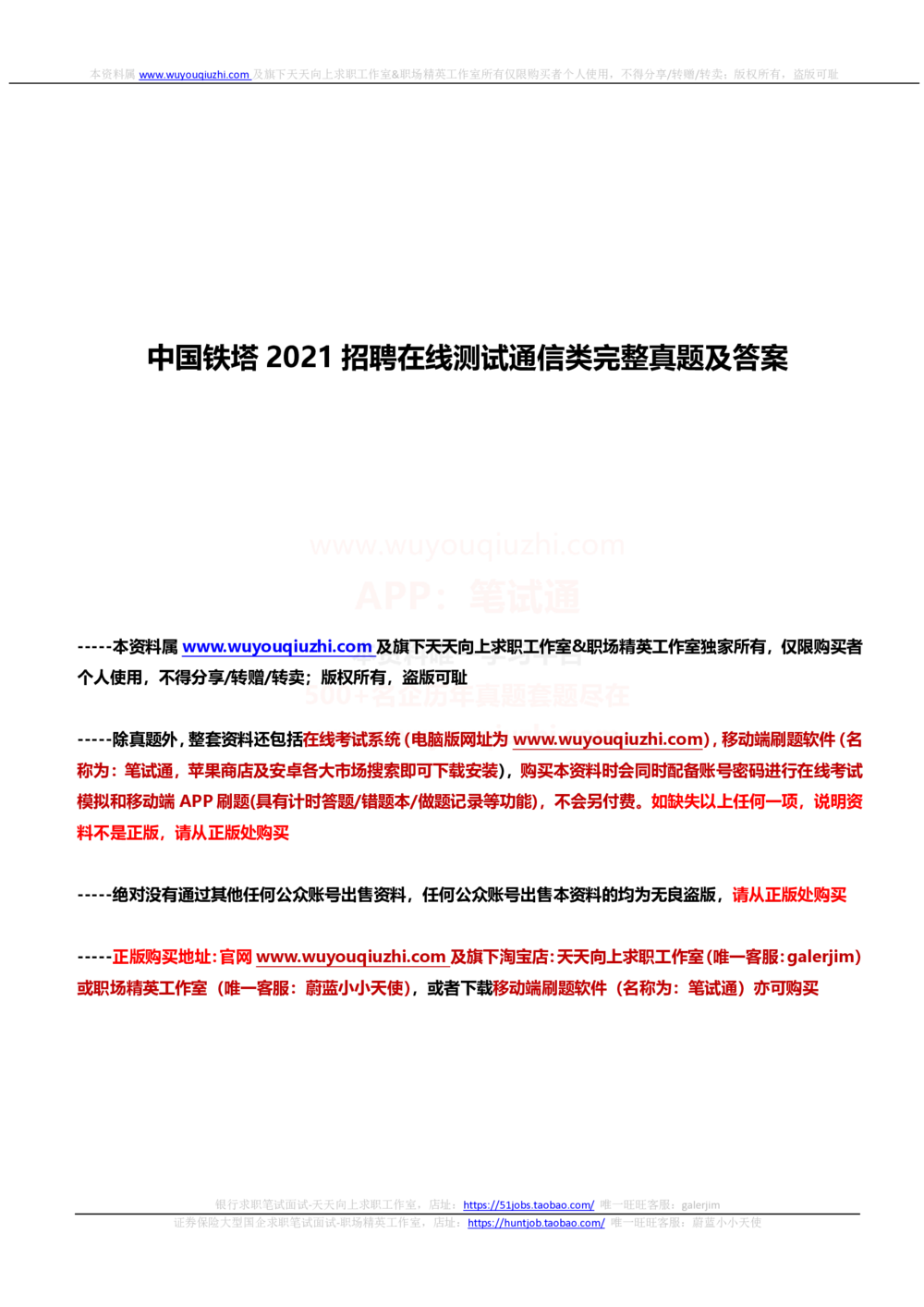 2021中国铁塔招聘在线测试通信类完整真题及答案_2025春招题库汇总_国企题库_中国铁塔_重要2016-2022历年真题