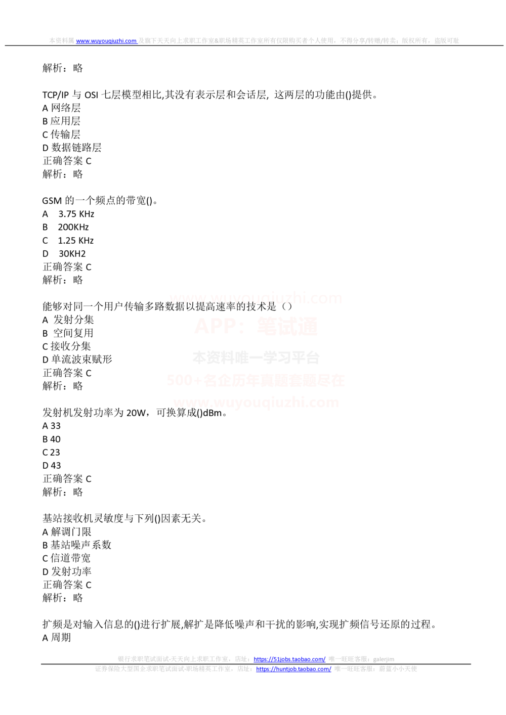 2021中国铁塔招聘在线测试通信类完整真题及答案_2025春招题库汇总_国企题库_中国铁塔_重要2016-2022历年真题