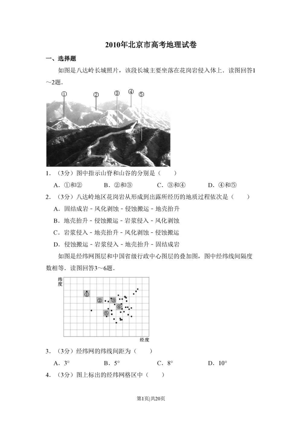 2010年高考地理试卷（北京）（解析卷）_地理历年高考真题_新&middot;PDF版2008-2025&middot;高考地理真题_地理（按试卷类型分类）2008-2025_自主命题卷&middot;地理（2008-2025）_北京自主命题&middot;地理（2008-2025）