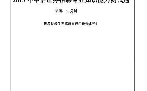 2013中信证劵招聘笔试试题及答案_2025春招题库汇总_券商-基金题库-1_05基金券商汇总_中信证券_中信证券笔试_重中之重历年笔试真题及答案（12-23年）