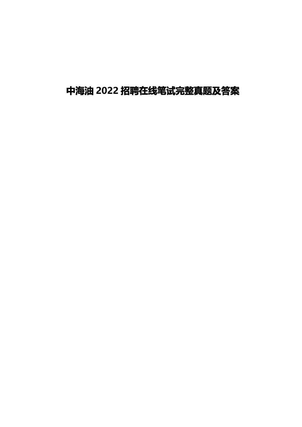 2022中海油招聘秋招在线笔试完整真题及答案_三桶油_中海油_中海油_5-重中之重中海油最新真题13年~23年