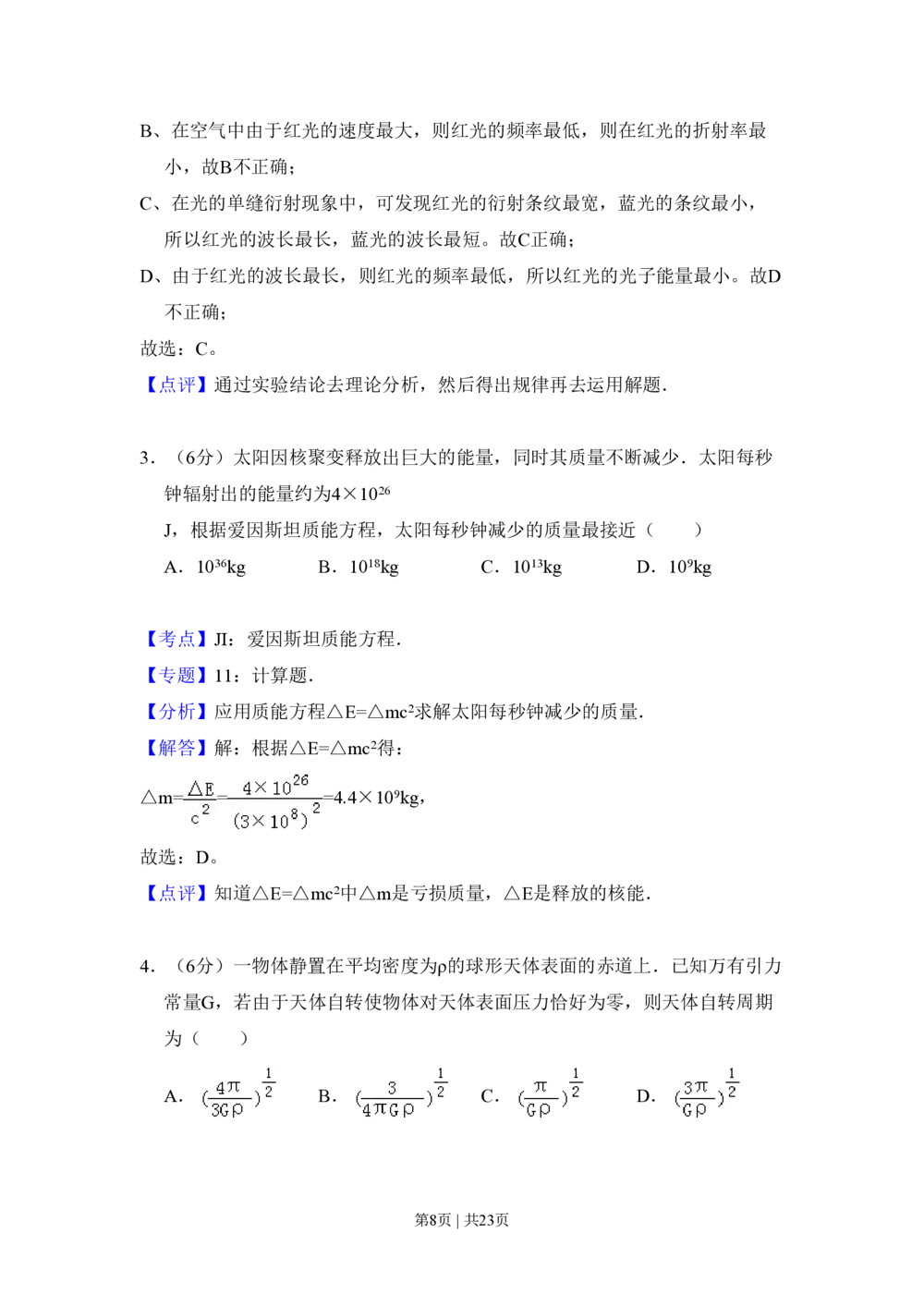 2010年高考物理试卷（北京）（解析卷）_物理历年高考真题_新&middot;PDF版2008-2025&middot;高考物理真题_物理（按试卷类型分类）2008-2025_自主命题卷&middot;物理（2008-2025）_北京自主命题&middot;物理（2008-2025）