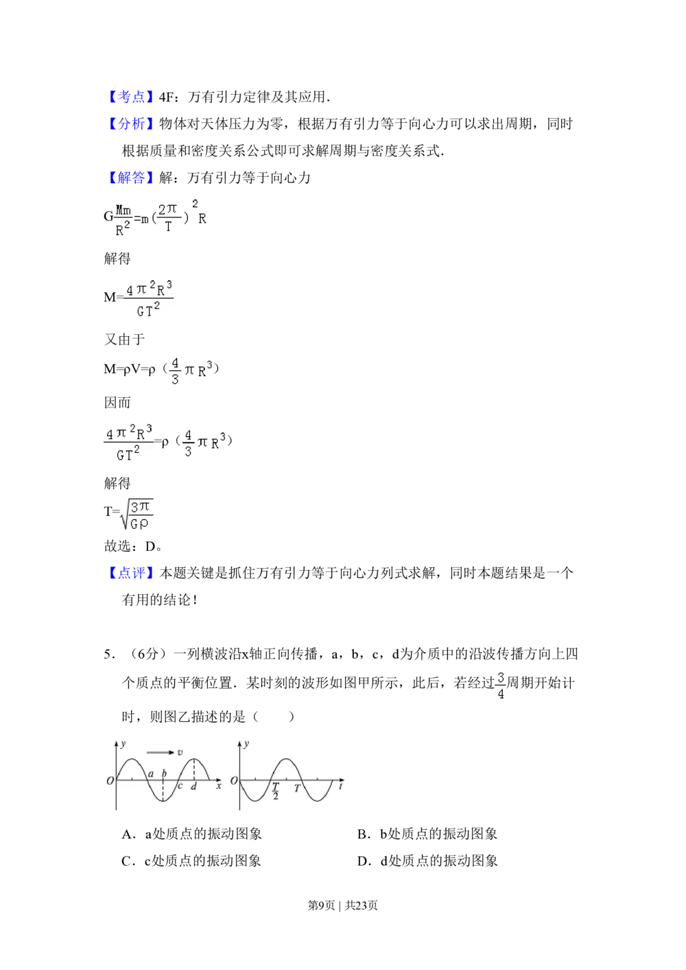 2010年高考物理试卷（北京）（解析卷）_物理历年高考真题_新&middot;PDF版2008-2025&middot;高考物理真题_物理（按试卷类型分类）2008-2025_自主命题卷&middot;物理（2008-2025）_北京自主命题&middot;物理（2008-2025）