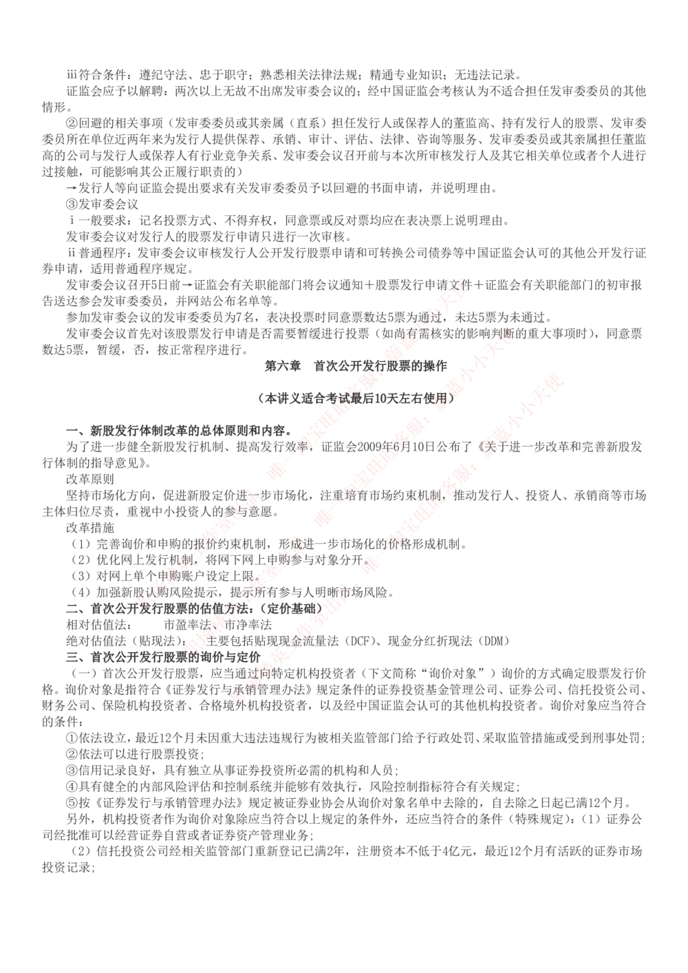 2-6-专业知识部分-证券发行与承销完整知识点_Password_Removed_2025春招题库汇总_国企题库_华能_2-华能集团2023招聘笔试最新完整知识点(7份pdf)（专业知识部分）