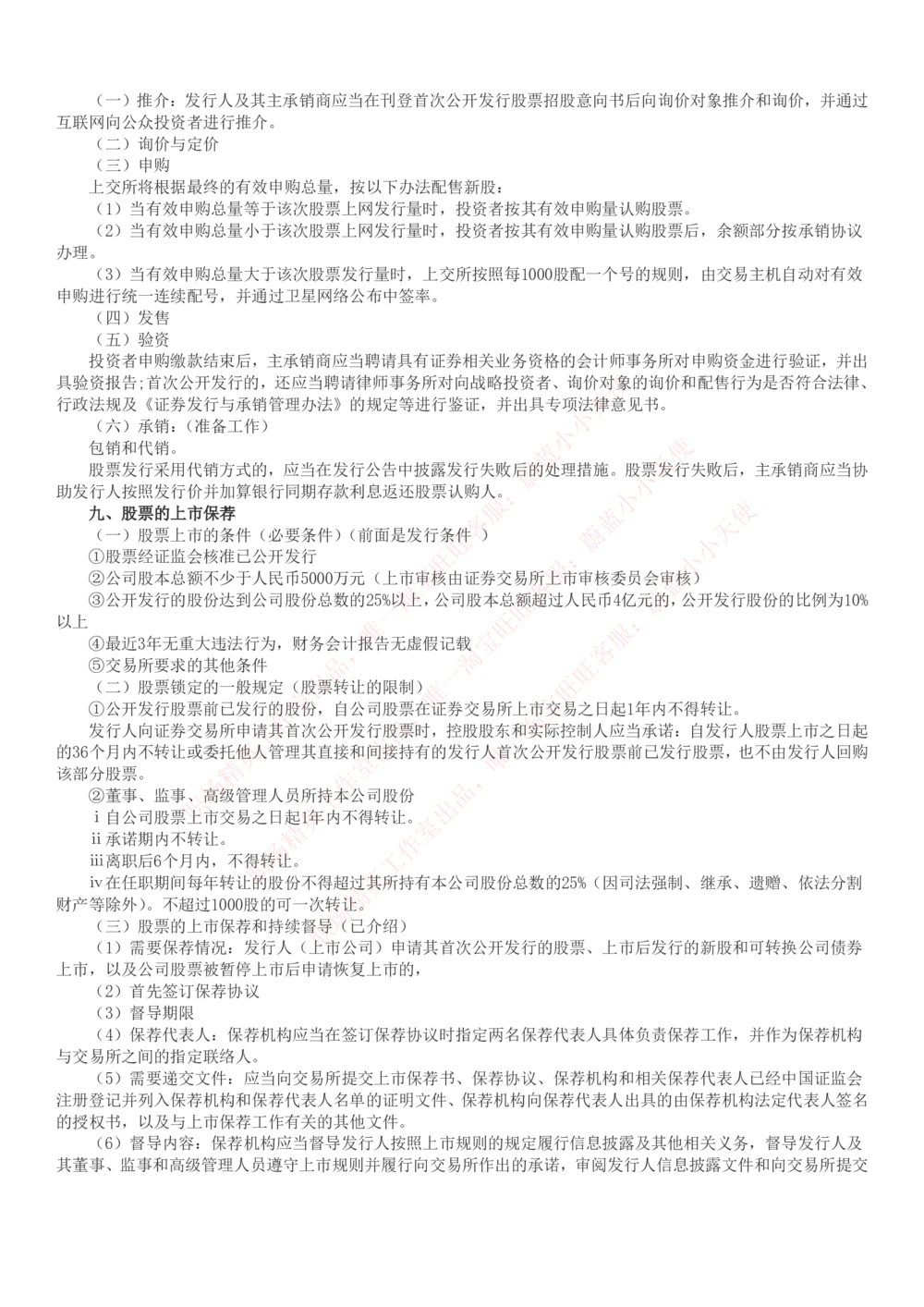 2-6-专业知识部分-证券发行与承销完整知识点_Password_Removed_2025春招题库汇总_国企题库_华能_2-华能集团2023招聘笔试最新完整知识点(7份pdf)（专业知识部分）