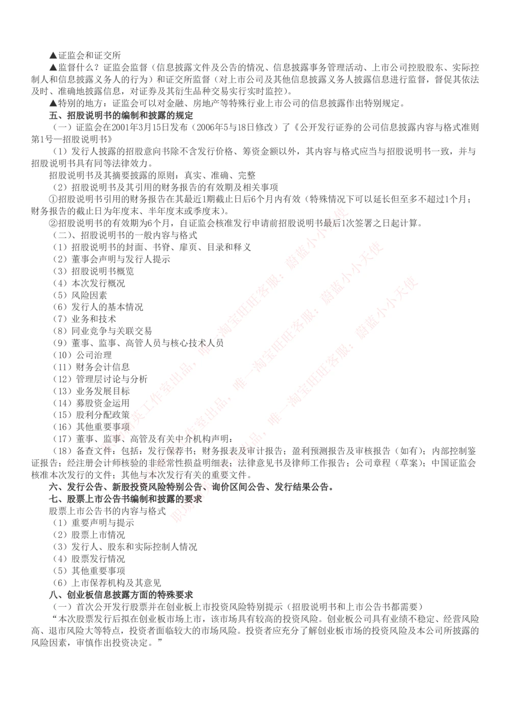 2-6-专业知识部分-证券发行与承销完整知识点_Password_Removed_2025春招题库汇总_国企题库_华能_2-华能集团2023招聘笔试最新完整知识点(7份pdf)（专业知识部分）
