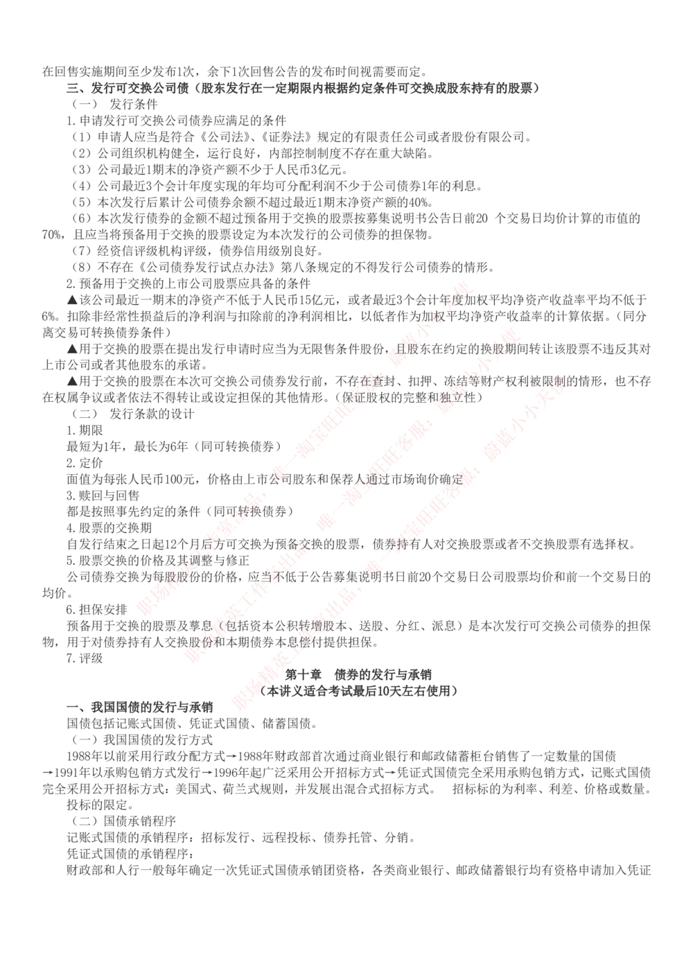 2-6-专业知识部分-证券发行与承销完整知识点_Password_Removed_2025春招题库汇总_国企题库_华能_2-华能集团2023招聘笔试最新完整知识点(7份pdf)（专业知识部分）