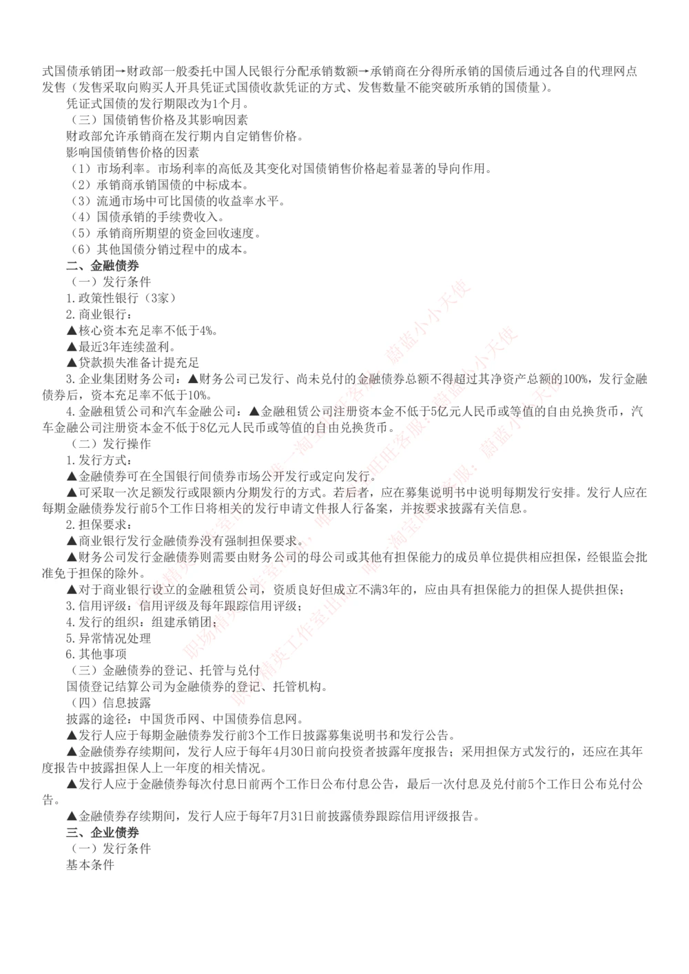2-6-专业知识部分-证券发行与承销完整知识点_Password_Removed_2025春招题库汇总_国企题库_华能_2-华能集团2023招聘笔试最新完整知识点(7份pdf)（专业知识部分）