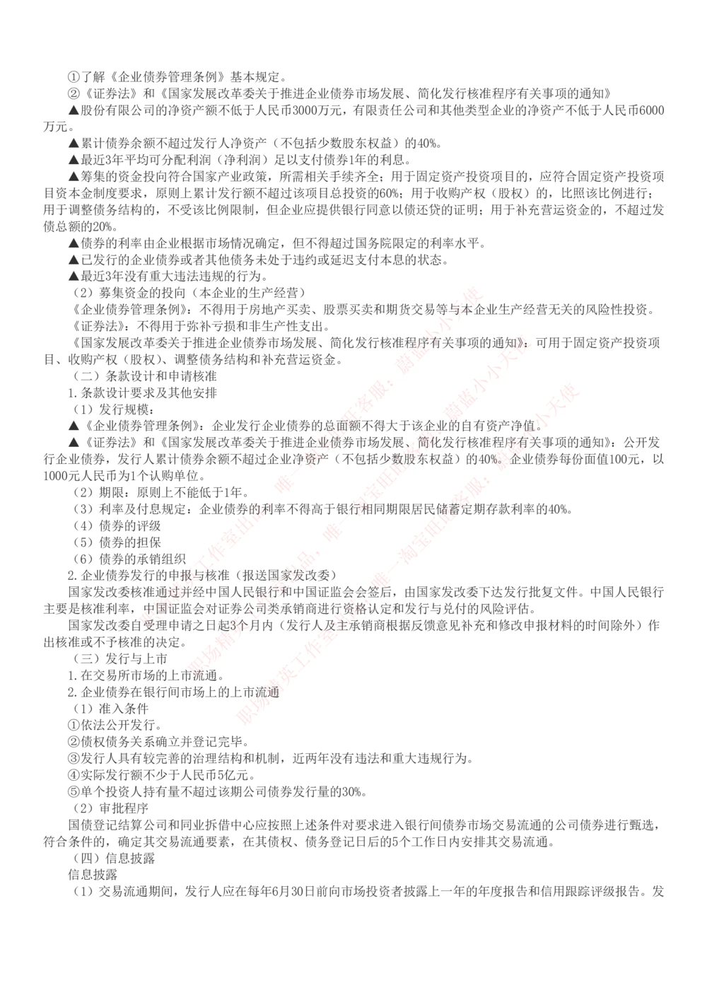 2-6-专业知识部分-证券发行与承销完整知识点_Password_Removed_2025春招题库汇总_国企题库_华能_2-华能集团2023招聘笔试最新完整知识点(7份pdf)（专业知识部分）