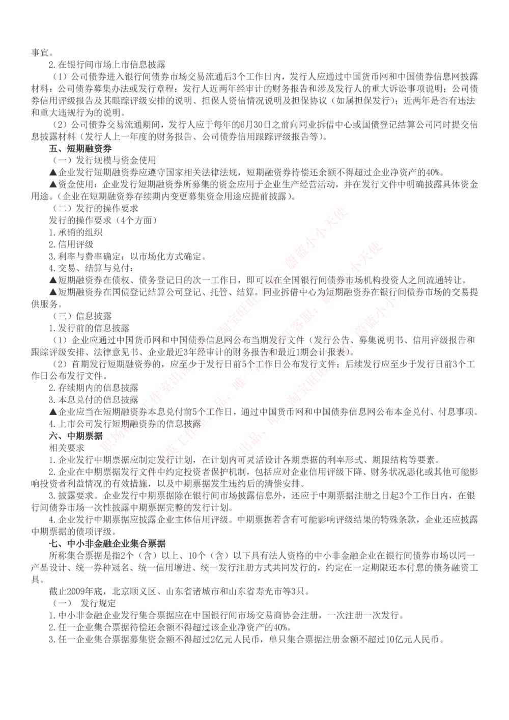 2-6-专业知识部分-证券发行与承销完整知识点_Password_Removed_2025春招题库汇总_国企题库_华能_2-华能集团2023招聘笔试最新完整知识点(7份pdf)（专业知识部分）