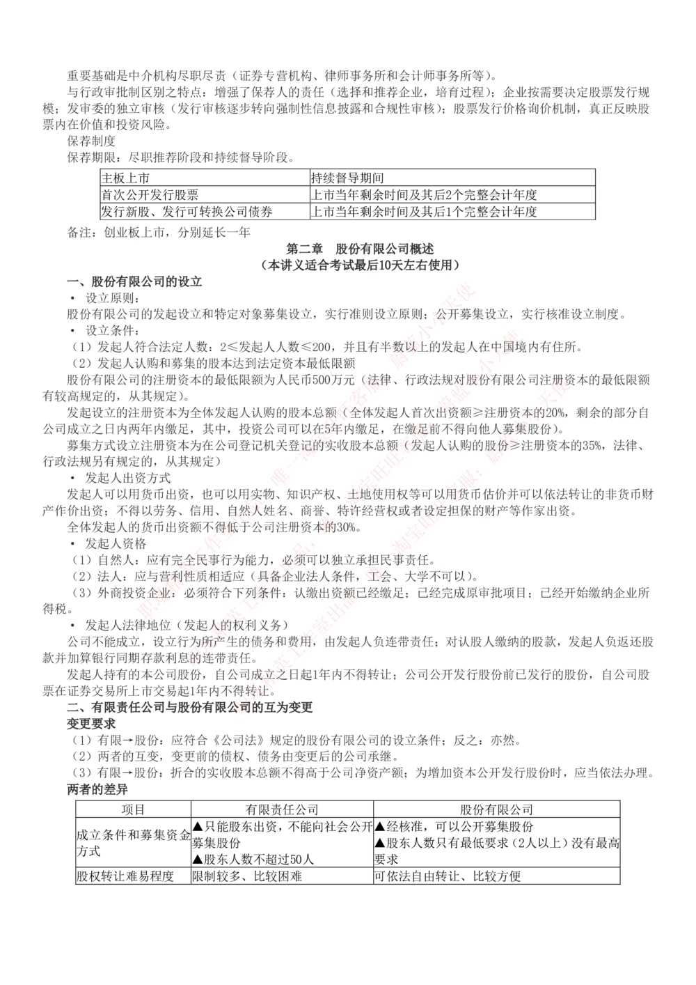 2-6-专业知识部分-证券发行与承销完整知识点_Password_Removed_2025春招题库汇总_国企题库_华能_2-华能集团2023招聘笔试最新完整知识点(7份pdf)（专业知识部分）